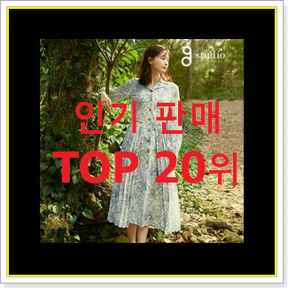 인생템 쥬크원피스 상품 인기 성능 순위 20위