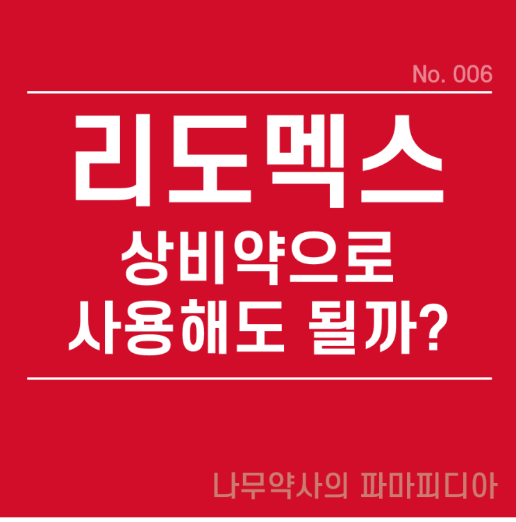  리도맥스 연고는 상비약으로 사용해도 될까?