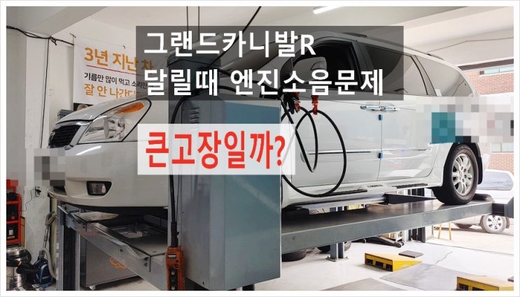  그랜드카니발R 엔진소음문제 달릴때 쇠떨리는 소리 걱정입니다. 점검해주세요 (3년 이상된 차 그리고 중고차량 구입 후 불안하다면 차량건강검진을 받으세요) , 부천K1모터스 차량성능점검/차량건강검진서비스
