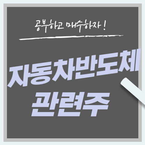  자동차 반도체 대장주 관련주 8종목