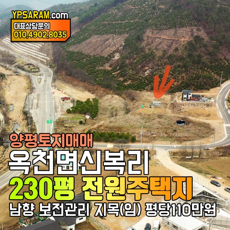  양평 한화리조트 인근 토지매매! 옥천면 신복리 230평 전원주택지