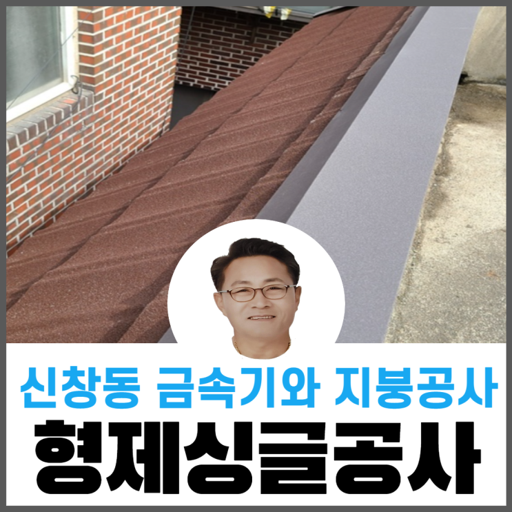  금속기와지붕개량/옥상지붕공사/슬라브지붕공사/빌라지붕공사