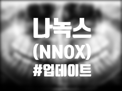  나녹스 (NNOX) 주식, 주가 및 전망 - FDA 승인 발표, 향후 계획은?