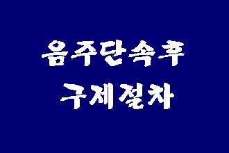  음주 단속 후 구제 절차와 반성문 탄원서 준비하기 (대구행정사 E&F)