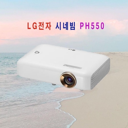 핵가성비 좋은 LG전자 시네빔 PH550, 상세페이지 참조 좋아요 핵가성비 좋은 LG전자 시네빔 PH550, 상세페이지 참조 좋아요