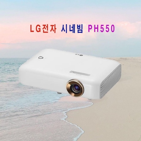 핵가성비 좋은 LG전자 시네빔 PH550, 상세페이지 참조 좋아요