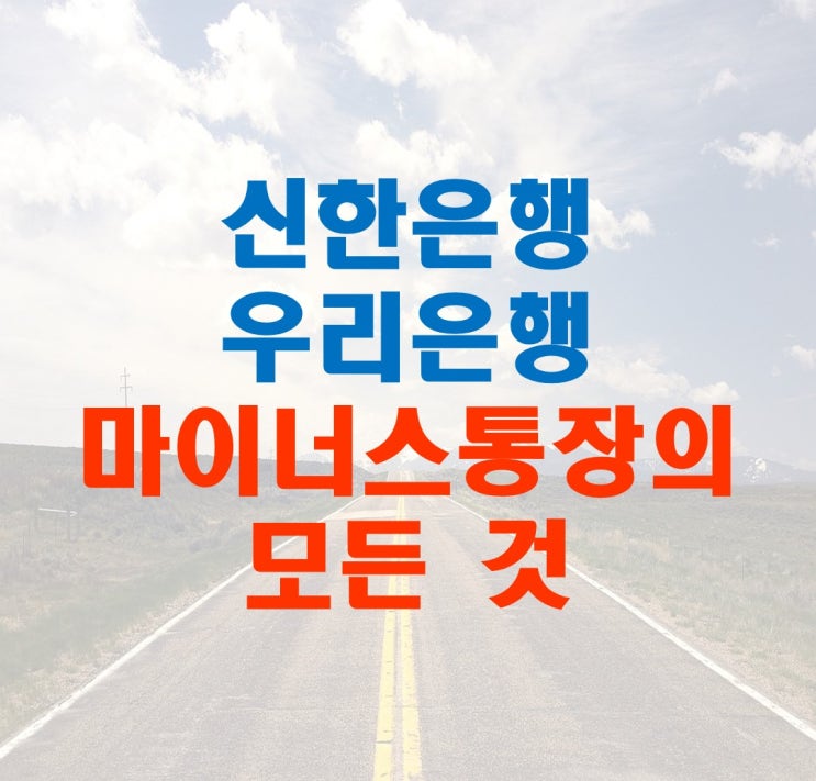  신한은행, 우리은행 마이너스통장 우대 받는 법