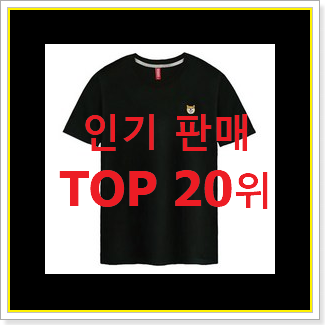  내가찾은 남자티셔츠 구매 BEST 목록 랭킹 20위