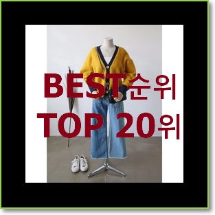  인기좋은 메종키츠네가디건 탑20 순위 핫딜로 사요