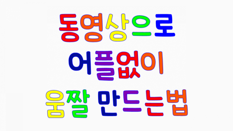  핸드폰 동영상으로 움짤 만드는방법 어플없이 움짤 만드는법 gif 움짤 만드는 방법 동영상 gif 움짤 만드는방법 삼성갤럭시 동영상 움짤 만드는법 간한하게 움짤 만드는 방법