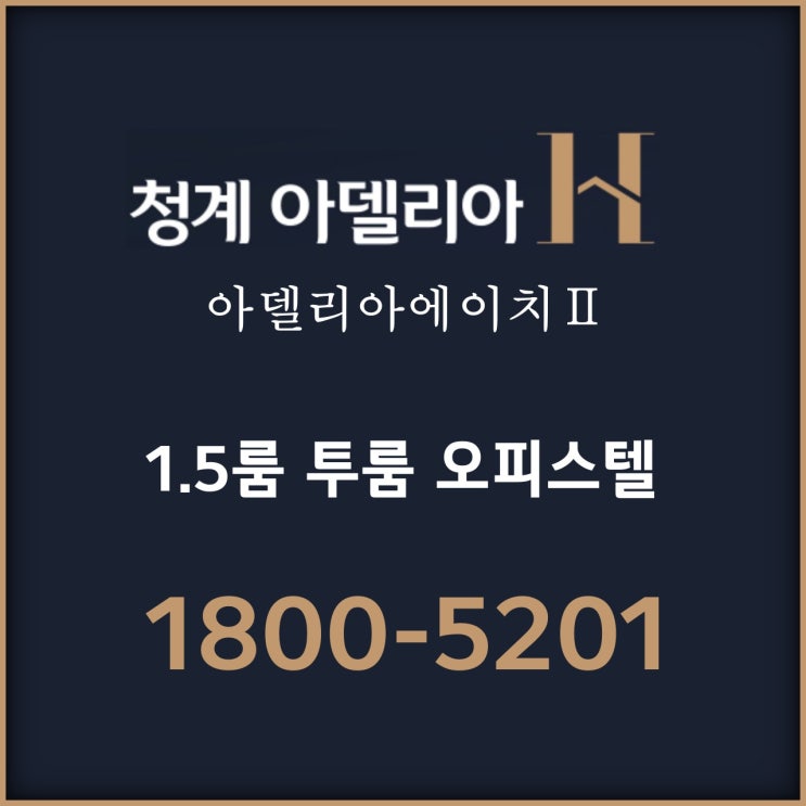 청계 아델리아에이치2 황학동 오피스텔 분양 정보