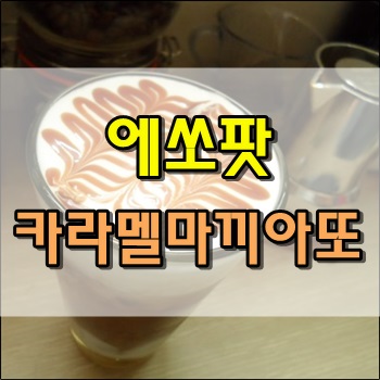 에쏘팟으로 카라멜마끼아또 만들어 보아요.