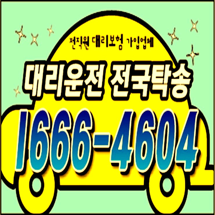  언제나 어디서나  24시간 연중무휴 카드결제 계좌이체 복합결제 후불가능 저렴한 대리비 문의가능 예약가능 전기사 보험가입 대리운전 업체