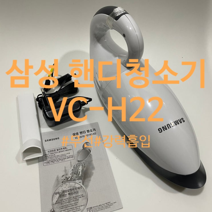 소형이지만 흡입력 강력한 삼성 무선 핸디청소기 VC-H22