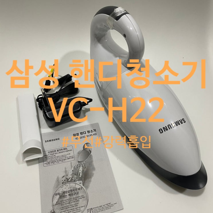  소형이지만 흡입력 강력한 삼성 무선 핸디청소기 VC-H22