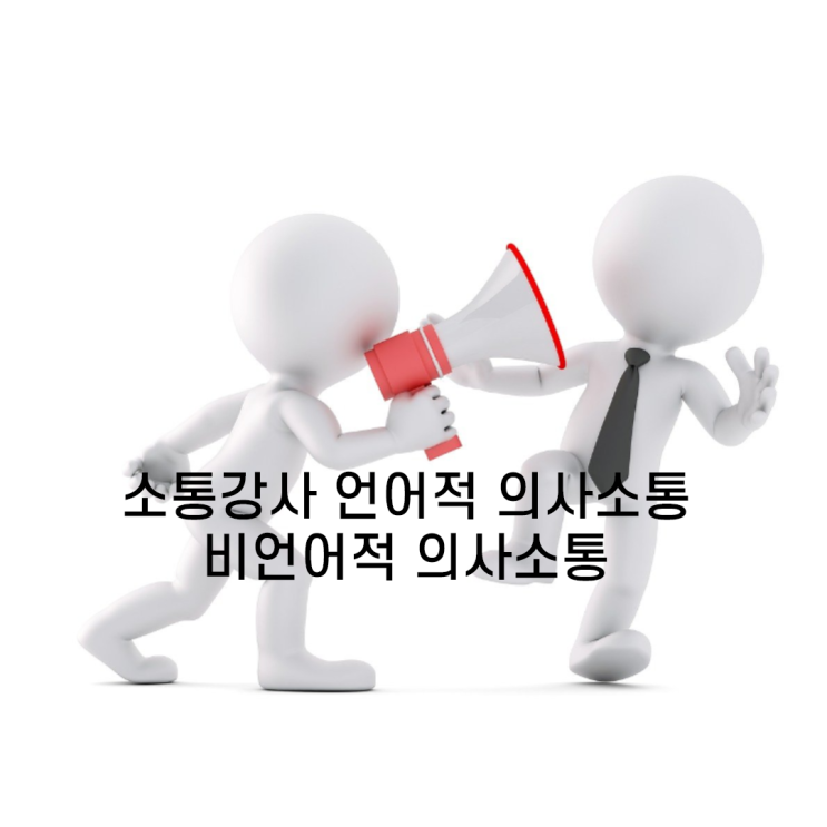  소통강사 언어적 의사소통 비언어적 의사소통 대인관계 중장년 진로소통