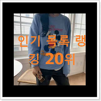 놀라운 여성맨투맨 상품 이건 사야돼!