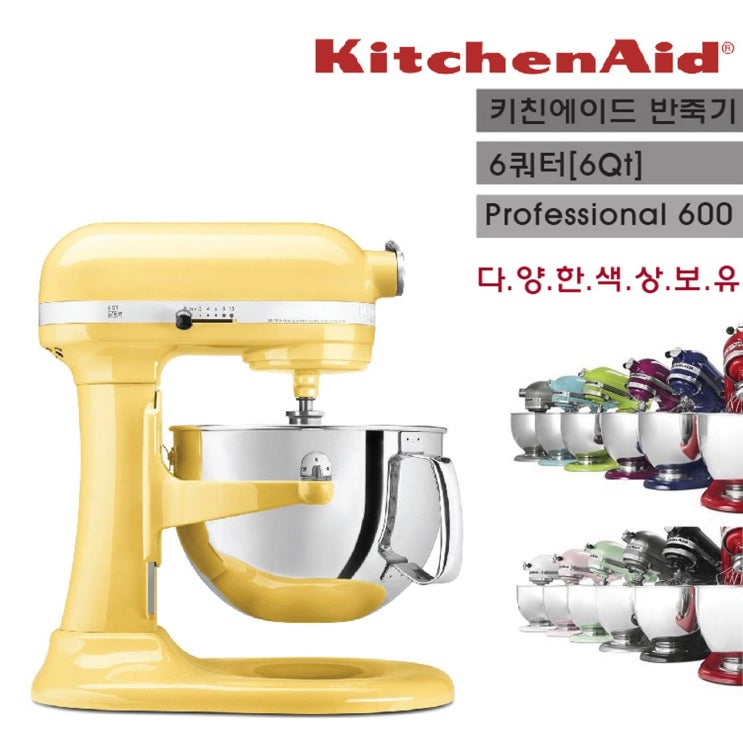 핵가성비 좋은 KitchenAid 키친에이드 가정용 반죽기 6쿼터 KP26M1 미국직배송 (관부가세포함), 7)마제스틱옐로우 ···