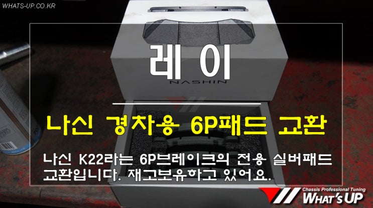  나신 k22 경차용 스몰6p브레이크 실버패드 교환/레이/인천_와츠업