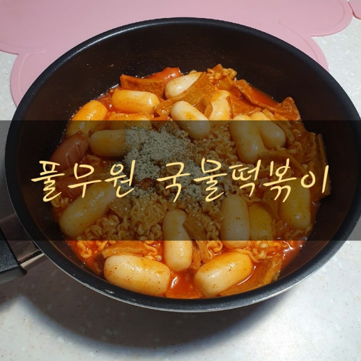  풀무원국물떡볶이  치즈떡볶이