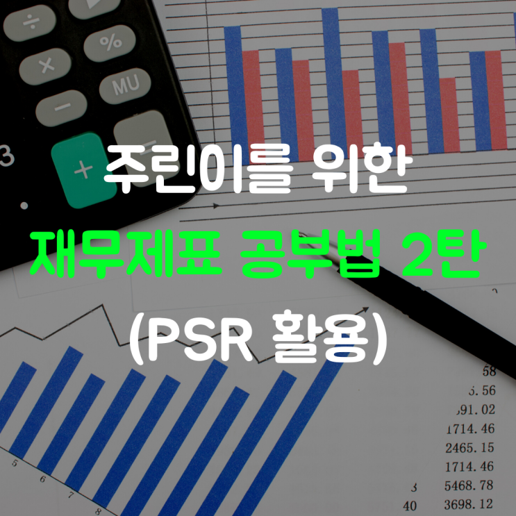 주식 재무제표 공부법 - PSR(주가매출 비율)