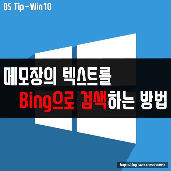 메모장의 텍스트를 Bing으로 검색하는 방법은? 메모장의 텍스트를 Bing으로 검색하는 방법은?