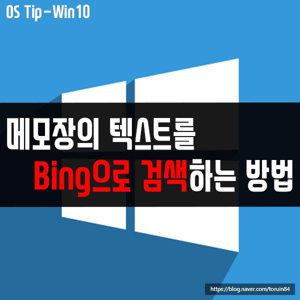 메모장의 텍스트를 Bing으로 검색하는 방법은?