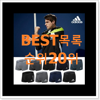 믿고쓰는 아디다스 사는곳 공유 인기 핫딜 순위 20위 믿고쓰는 아디다스 사는곳 공유 인기 핫딜 순위 20위
