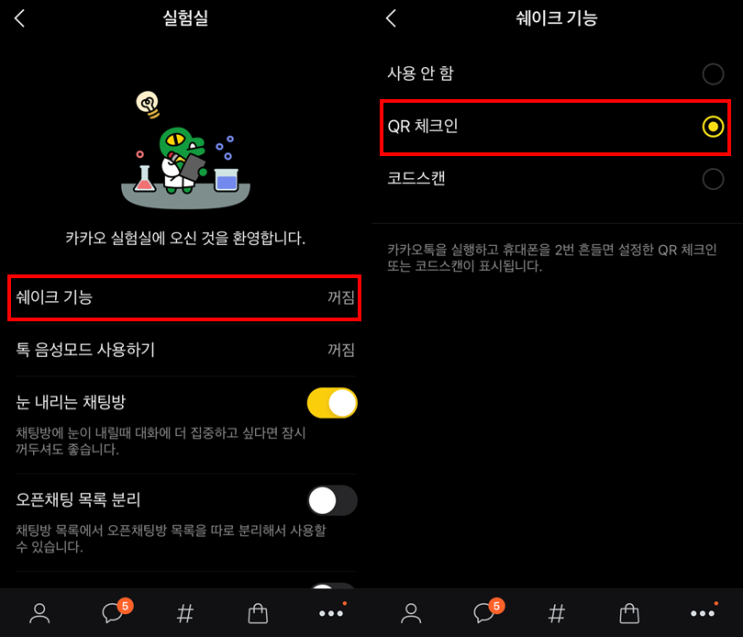  QR코드 전자출입명부 손쉽게 켜기! 카카오톡 흔들어~