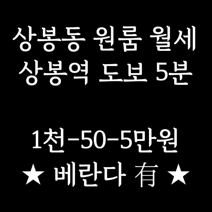  계약완료)중랑구 상봉동 원룸] 7호선 상봉역 도보 5분, 깔끔한 풀옵션 베란다 있는 원룸 월세