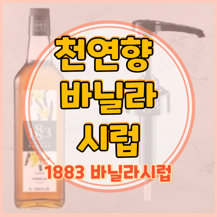  1883 바닐라시럽으로 홈 카페 즐겨볼까요?