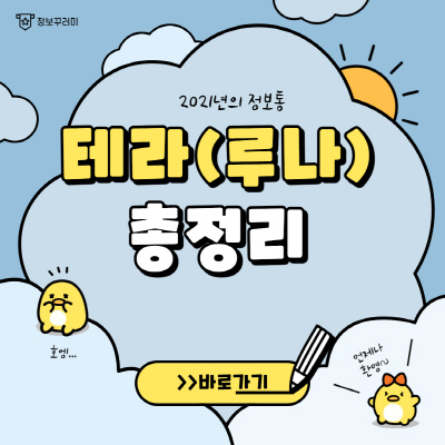  테라(루나코인) 호재 2가지 및 전망 (실시간 시세조회)