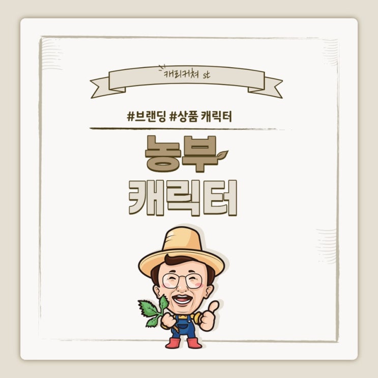  [브랜딩/패키지캐릭터] 농부 캐릭터