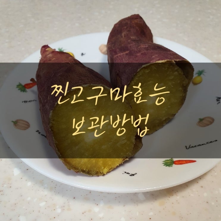 찐고구마효능 칼로리 냉동보관