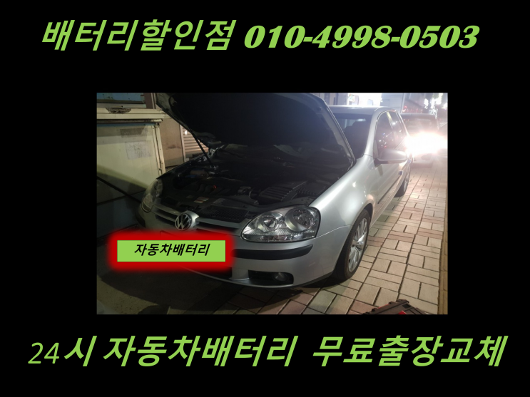  서운동배터리 폭스바겐 골프밧데리 출장교체 친절상담