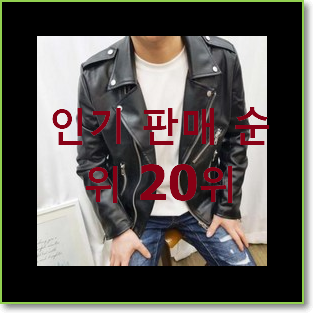  최고의 남자가죽자켓 목록 초이스!.