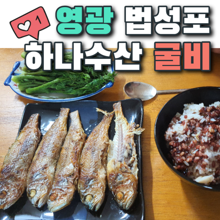  영광 법성포 하나수산 굴비 그냥 굽기만 해도 맛나요