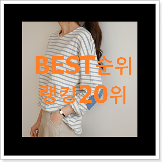 행복한선택 여성스트라이프티셔츠 사는곳 공유 BEST 세일 랭킹 20위 행복한선택 여성스트라이프티셔츠 사는곳 공유 BEST 세일 랭킹 20위