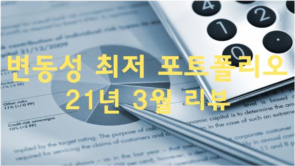 [변동성 최저 포트폴리오] 21년 3월 포트폴리오 리뷰