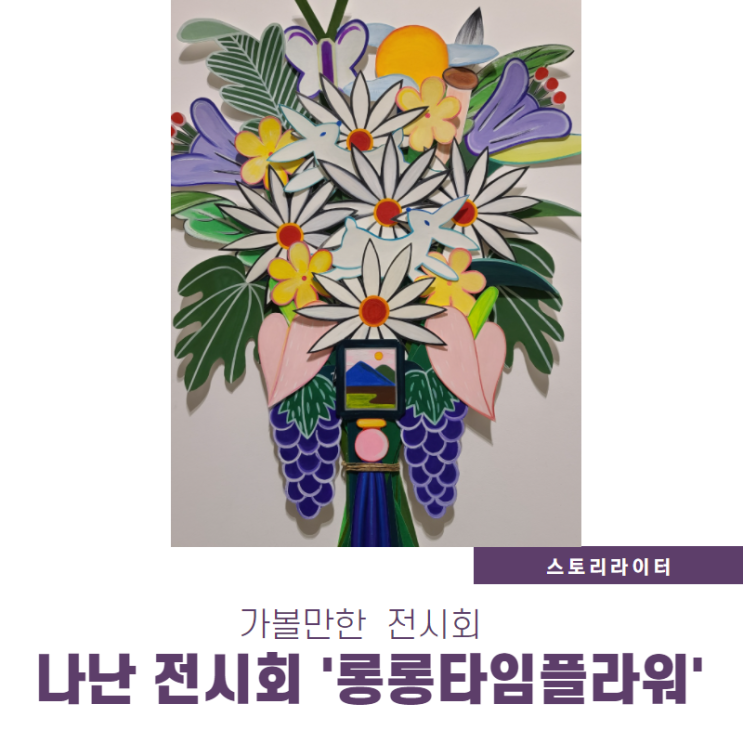  나난 전시회 꽃그림 테마 롱롱타임플라워 감상 후기 (가볼만한 서울미술전시회, 서울옥션강남센터)