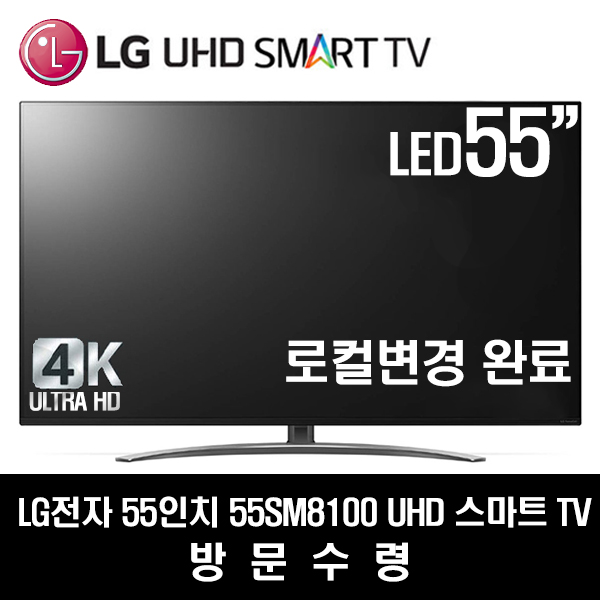 갓성비 좋은 LG전자 55SM8100 SUHD 스마트 AI ThinQ 55인치 TV 2019년형, 방문수령 추천합니다