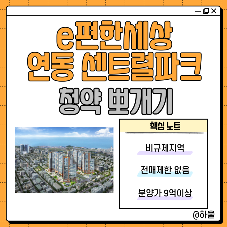  제주 e편한세상 연동 센트럴파크 비수도권 역대 최고 분양가