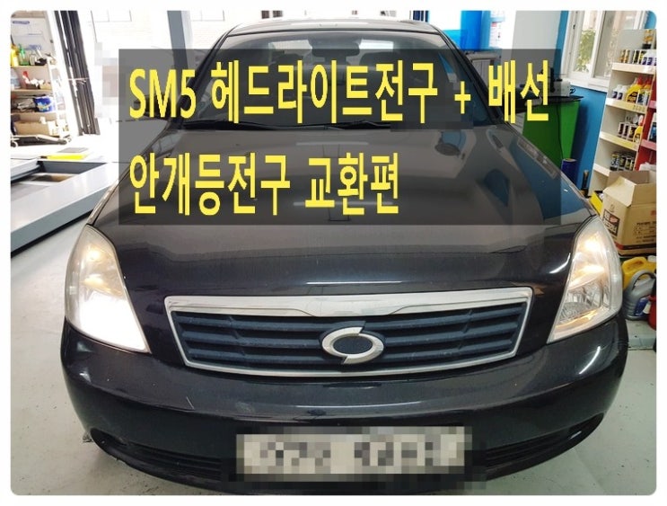  2006 SM5 헤드라이트전구 교환받으러와서 전구배선 안개등전구도 교환해드렸습니다 ,부천벤츠BMW수입차정비 제논헤드라이트전구교환 냉각수누수수리엔진오일누유정비전문점 부영수퍼카