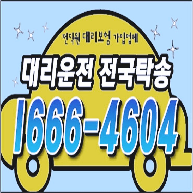  24시간 연중무휴 카드결제 계좌이체 복합결제 후불가능 언제나 어디서나 저렴한 대리비 문의가능 예약가능 전기사 보험가입 대리운전 업체