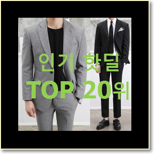 대박특가 남성정장 아이템 추천입니다