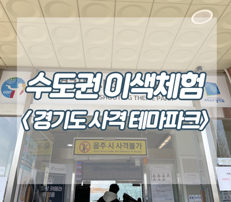  ::이색 체험:: 수도권 이색 데이트코스 < 경기도 사격테마파크 >
