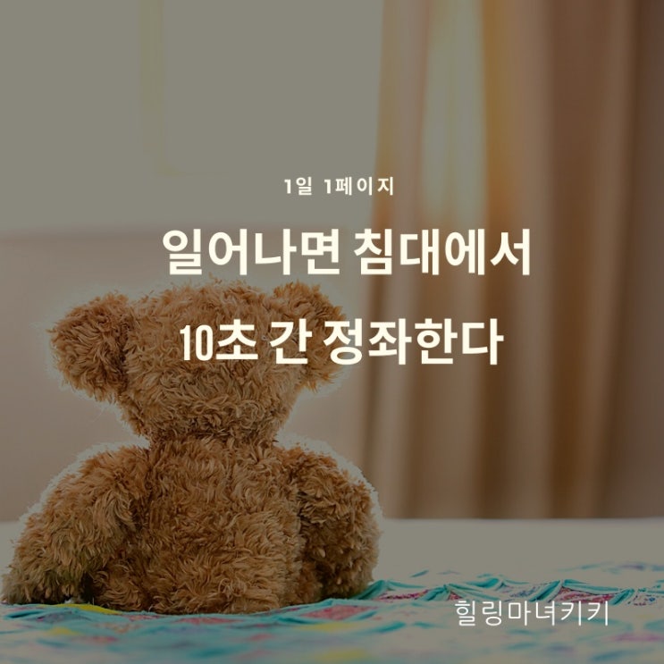  1일1페이지 ㅡ 13일 일어나면 주먹 쥐고 10초 동안 정좌하라