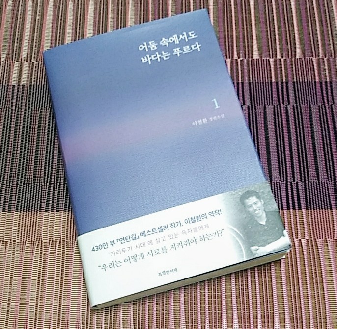  어둠 속에서도 바다는 푸르다 1