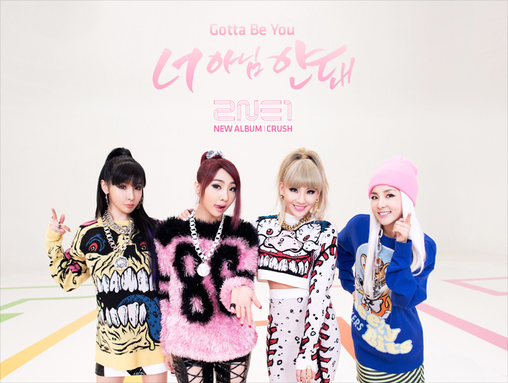  내 사랑은 너로 시작해 너로 끝나, 2NE1 - 너아님안돼 (2014)