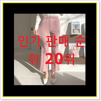 탑급 여자슬랙스 아이템 인기 top 순위 20위